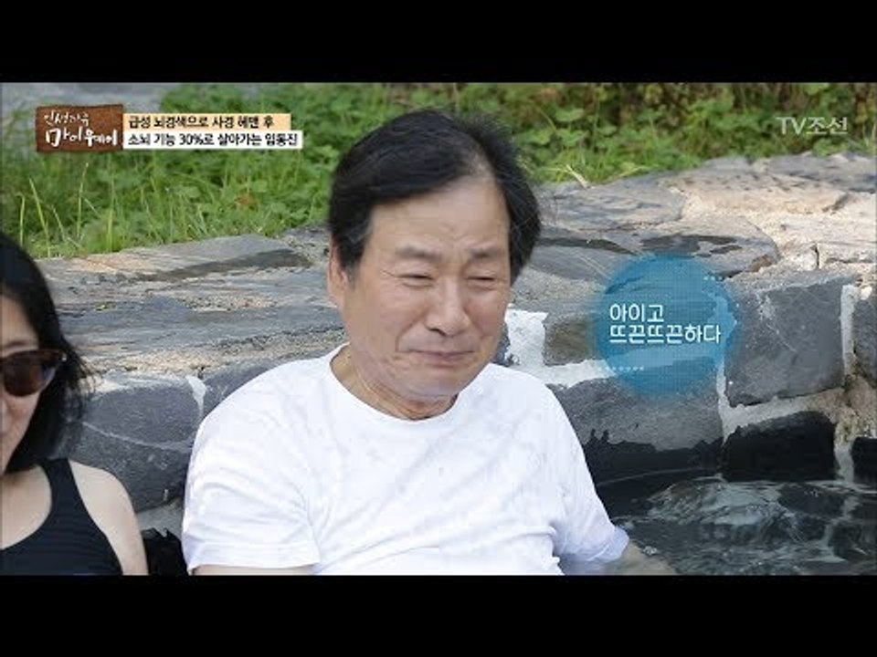 노천 스파 즐기는 임동진 “여기가 천국인가?” [마이웨이] 68회 20171019
