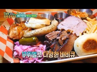 마포구 정통 무한리필 텍사스 바비큐! [정보통 광화문 640] 74회 20171026