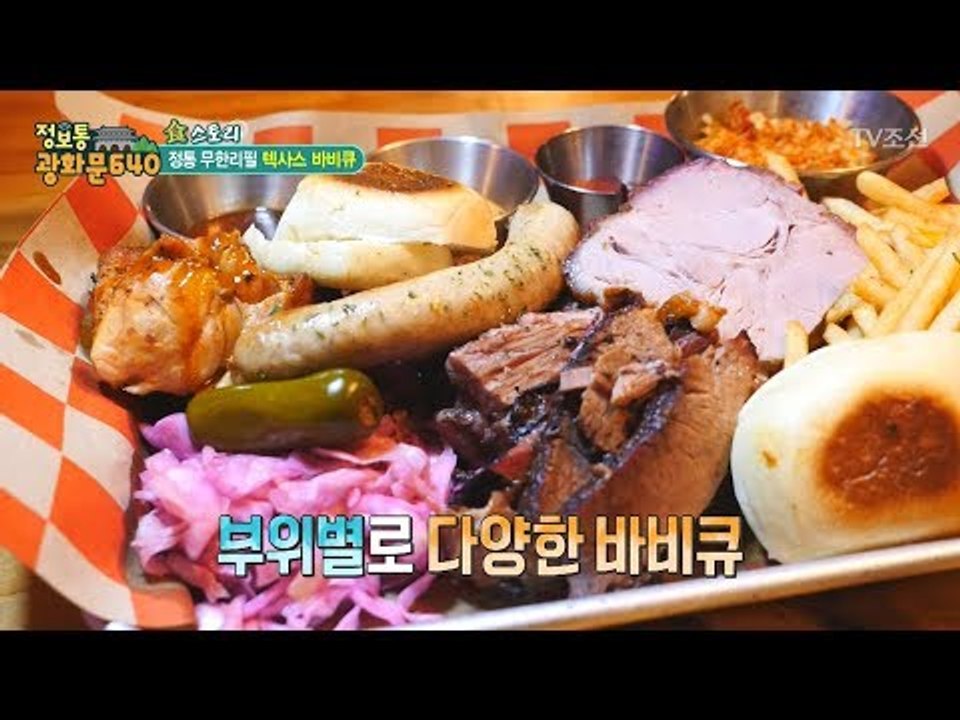 마포구 정통 무한리필 텍사스 바비큐! [정보통 광화문 640] 74회 20171026