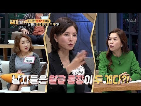 아내가 몰랐던 비밀, 남편의 월급 통장은 두 개?! [얼마예요] 5회 20171023