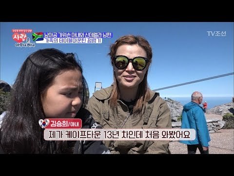 남아공의 관광명소, 테이블 마운틴! [사랑은 아무나 하나] 10회 20171111