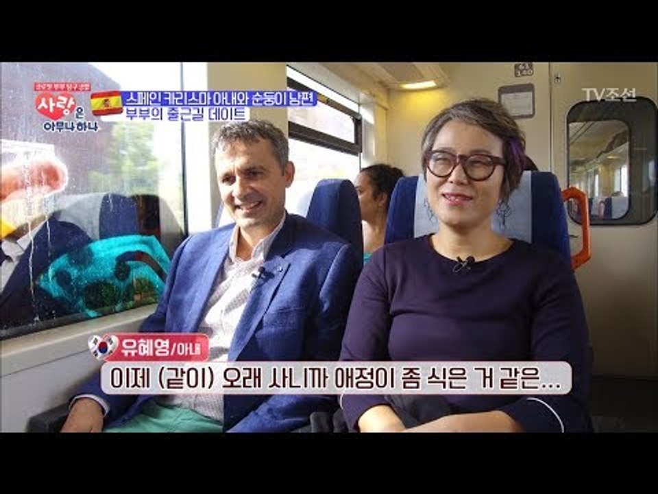 기차를 타고 출근하는 스페인 부부의 데이트 [사랑은 아무나 하나] 7회 20171021