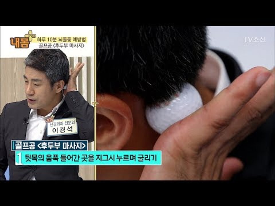 하루 10분 골프공으로 뇌졸중 예방하기! [내 몸 플러스] 77회 20171022