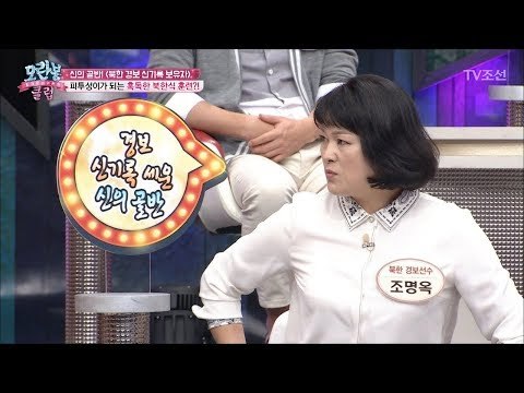 북한 경보 국가대표의 훈련방식은? [모란봉 클럽] 110회 20171024