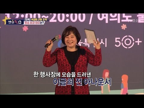 [단독] 이금희 근황 포착! 그녀는 어떻게 지내고 있을까? [별별톡쇼] 29회 20171027