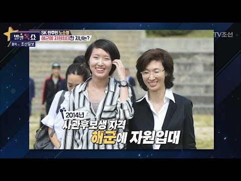 노소영의 둘째 딸, 해군에 자원입대하다! [별별톡쇼] 29회 20171027