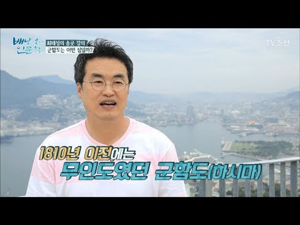 일본 산업혁명의 중심이 된 군함도는 어떤 섬일까? [배낭 속에 인문학] 20회 201...