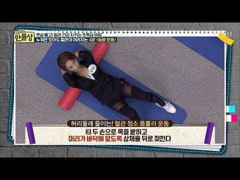 폼롤러를 이용한 눕방 운동 총 모음! [만물상 215회] 20171022