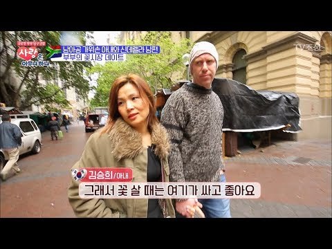 남아공 부부의 꽃시장 데이트 현장! [사랑은 아무나 하나] 10회 20171111