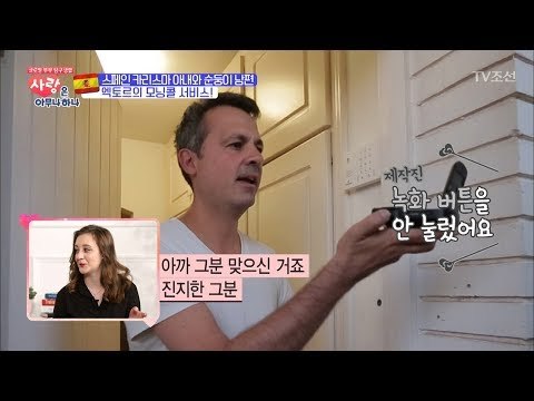 갑작스런 카메라에 어색한 스페인 남편 [사랑은 아무나 하나] 8회 20171028