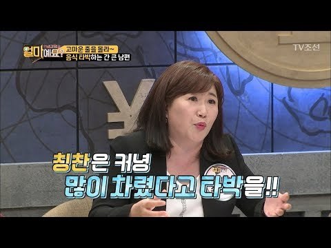 음식 타박하는 남편, 고마운 줄을 몰라! [얼마예요] 8회 20171113