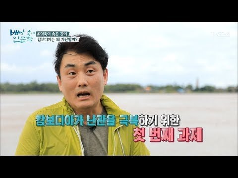 농업의 나라, 캄보디아는 왜 가난할까? [배낭 속에 인문학] 23회 20171114