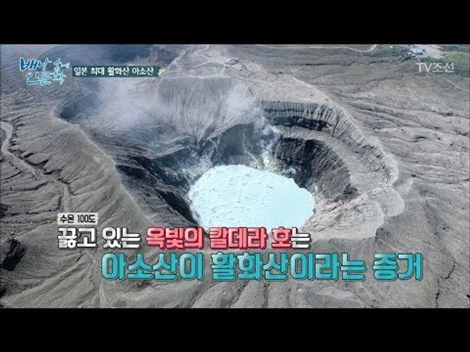 일본 최대! 36년 만에 폭발한 활화산 아소산! [배낭 속에 인문학] 20회 2017...