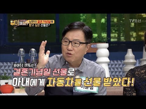 결혼기념일에 남편에게 차를 선물한 조병희, 그 사연은? [얼마예요] 5회 20171023