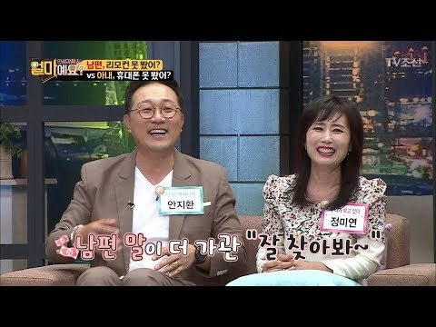 남편 “리모컨 못 봤어?” vs 아내 “휴대폰 못 봤어?” [얼마예요] 6회 20171030