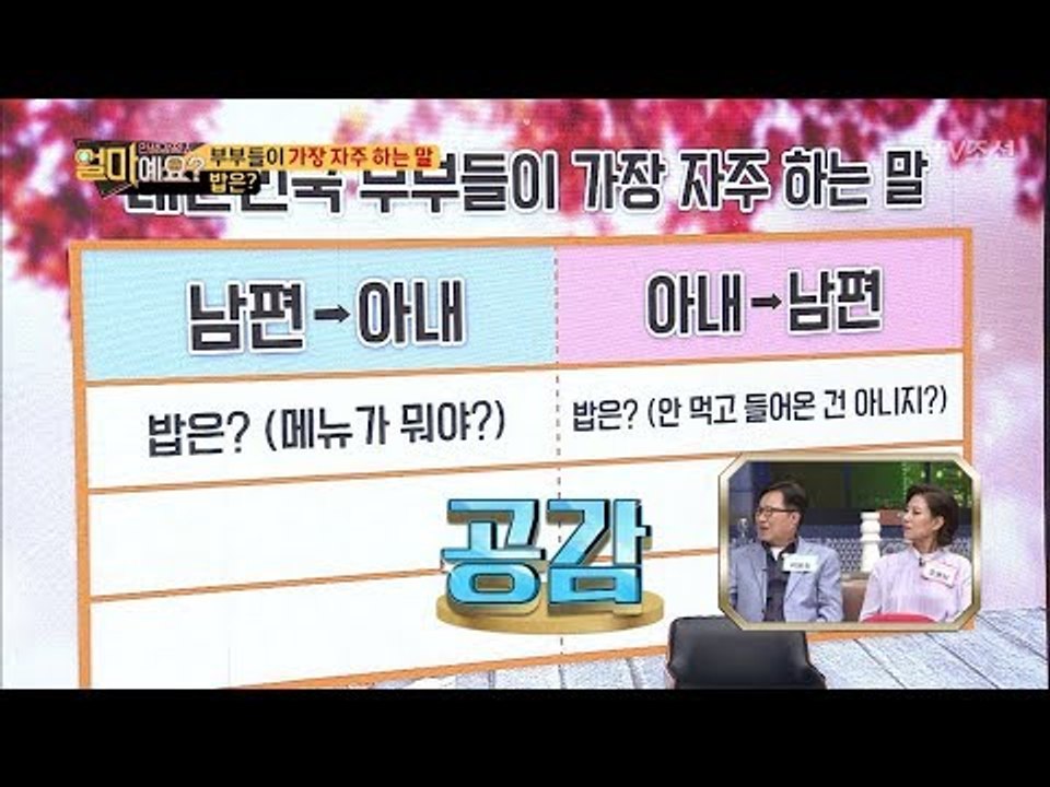 같은 말, 다른 의미! 부부들이 가장 자주 하는 말! [얼마예요] 6회 20171030