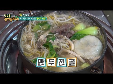 대전에 있는 ‘왕만두 전골’ 맛집! [정보통 광화문 640] 83회 20171116