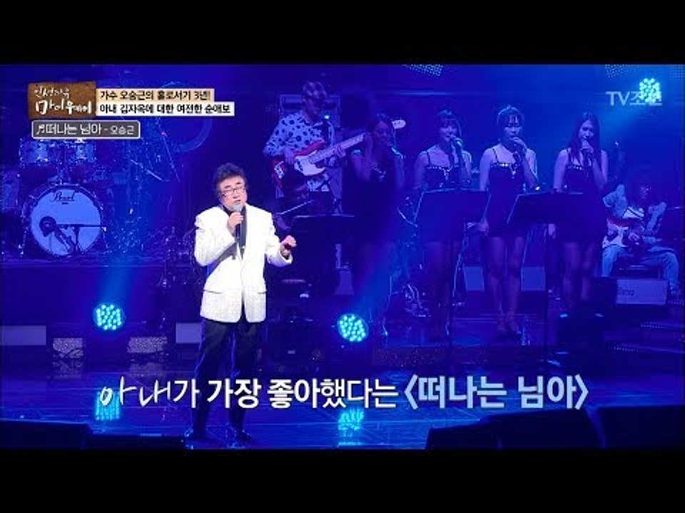 아내가 좋아하던 곡을 이제는 부를 수 있는 오승근! [마이웨이] 72회 20171116