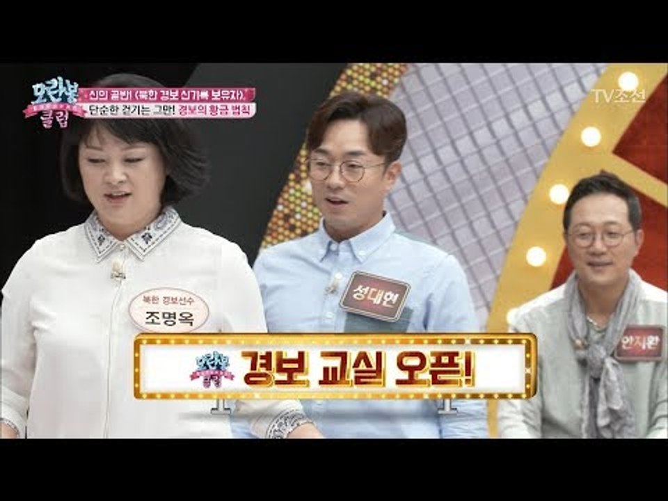 경보 신기록 보유자 조명옥 회원의 시범! 성대현의 경보 도전까지?! [모란봉 클럽]...