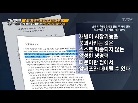 홍종학 “재벌은 암세포다” [강적들] 207회 20171101