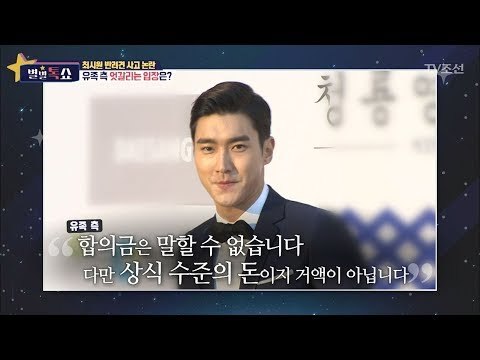 최시원 반려견 사고. 소송은 물론 합의금도 거부한 유족. 그 이유는? [별별톡쇼] 29회 20171027