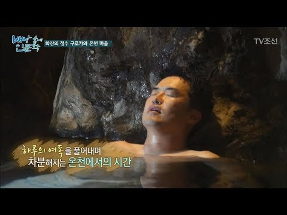 동굴 속에서 온천을 즐긴다? 일본의 동굴 온천! [배낭 속에 인문학] 20회 20171024