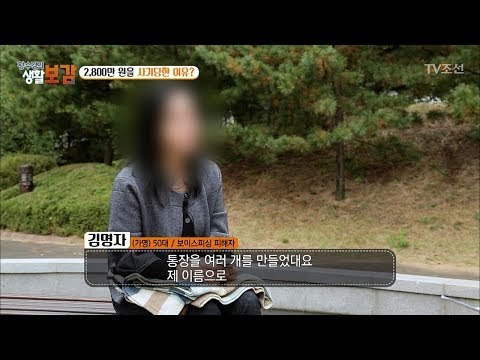 알면서도 걸린다는 보이스피싱의 방법은?! [황수경의 생활보감] 30회 20171028