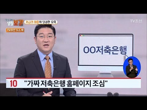 최근 늘어난 대출 문자를 이용한 보이스피싱! [황수경의 생활보감] 30회 20171028