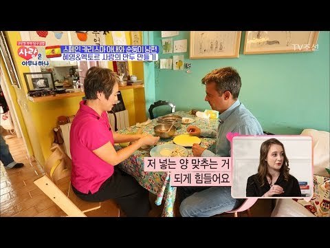 스페인 부부의 사랑의 만두 만들기! [사랑은 아무나 하나] 8회 20171028