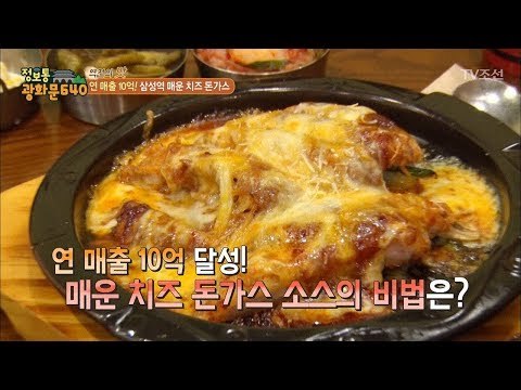 매운 치즈 돈가스 소스의 비법을 알려준다! [정보통 광화문 640] 75회 20171027