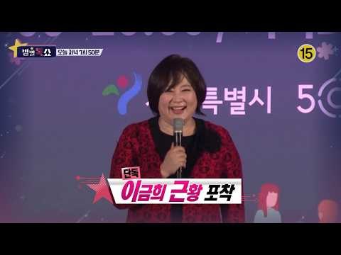 토크계의 안방마님 이금희 근황 포착_별별톡쇼 29회 예고
