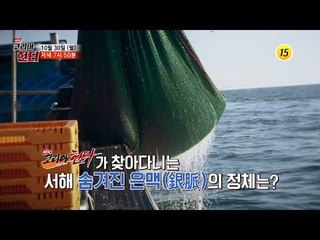 서해의 은빛 전쟁 500억 원을 사수하라!_코리아헌터 74회 예고