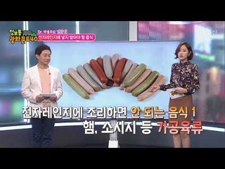 전자레인지에 절대 넣지 말아야 할 음식 [정보통 광화문 640] 78회 20171103