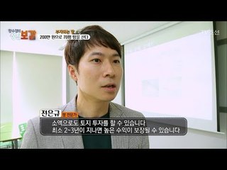 소액 토지 거래로 부동산 재테크가 가능하다?! [황수경의 생활보감] 30회 20171028