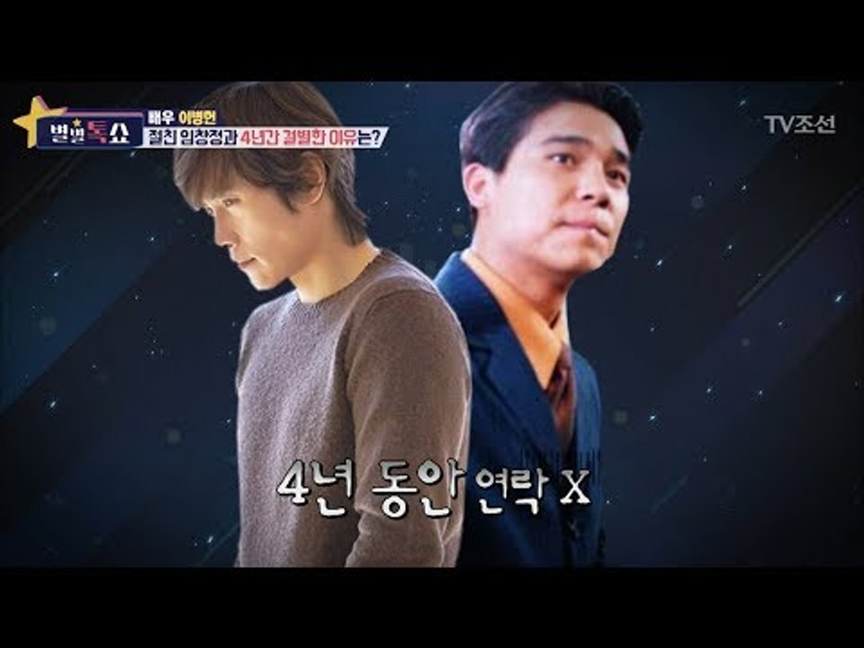 이병헌, 절친 임창정과 4년 동안 연락 안 한 이유는?! [별별톡쇼] 30회 2017...