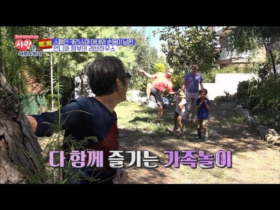 스페인에서 하는 ‘무궁화 꽃이 피었습니다’ [사랑은 아무나 하나] 8회 20171028
