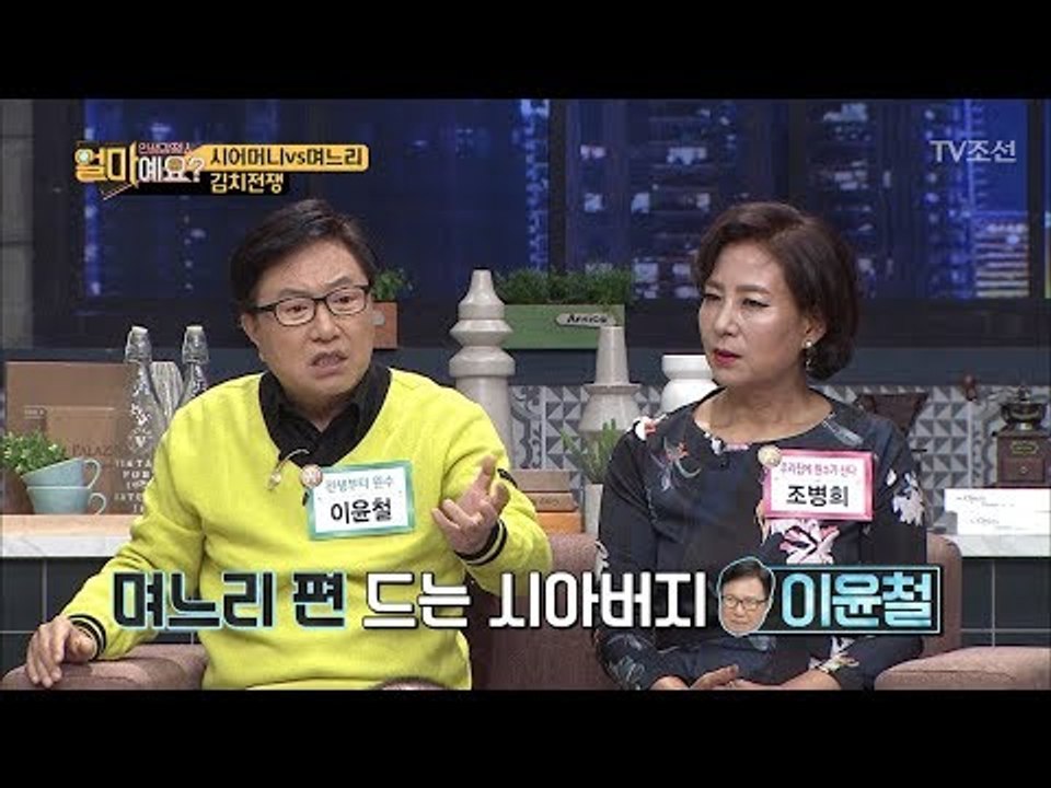 시아버지 이윤철, 아내보다 며느리 편을 들어주는 이유는?! [얼마예요] 9회 2017...