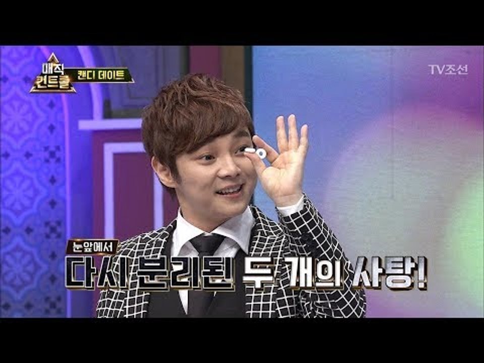 하나였다가 두 개가 되는 사탕 마술 [매직 컨트롤] 9회 20171029