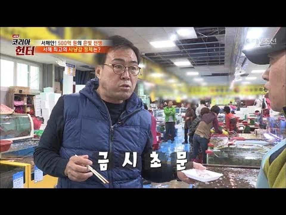서해에서 지금 가장 많이 잡히는 건 뭘까?! [뉴 코리아 헌터] 74회 20171030