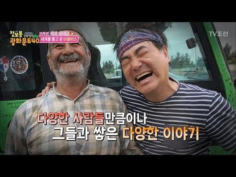 마을버스를 타고 677일 동안 세계를 여행한 사나이 [정보통 광화문 640] 75회 20171027