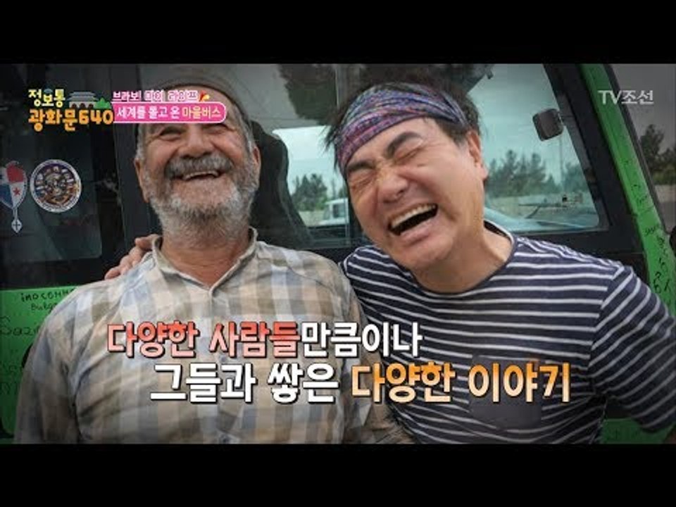 마을버스를 타고 677일 동안 세계를 여행한 사나이 [정보통 광화문 640] 75회...