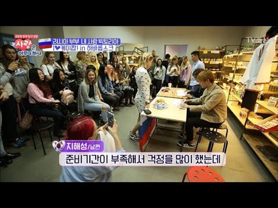 러시아의 한국 홍보대사 해성! 팬미팅까지?! [사랑은 아무나 하나] 9회 20171104