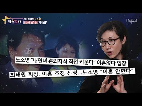 SK 최태원-노소영 결혼 27년 만의 이혼 위기?! [별별톡쇼] 29회 20171027