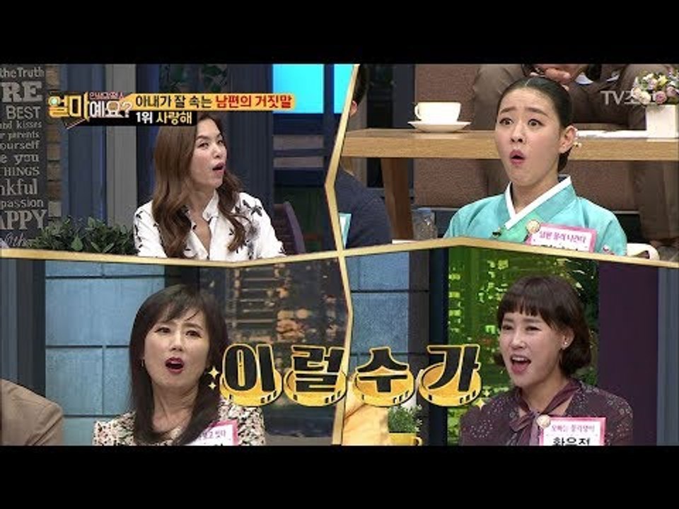 남편의 거짓말 1위 “사랑해” 이유가 있다! [얼마예요] 6회 20171030