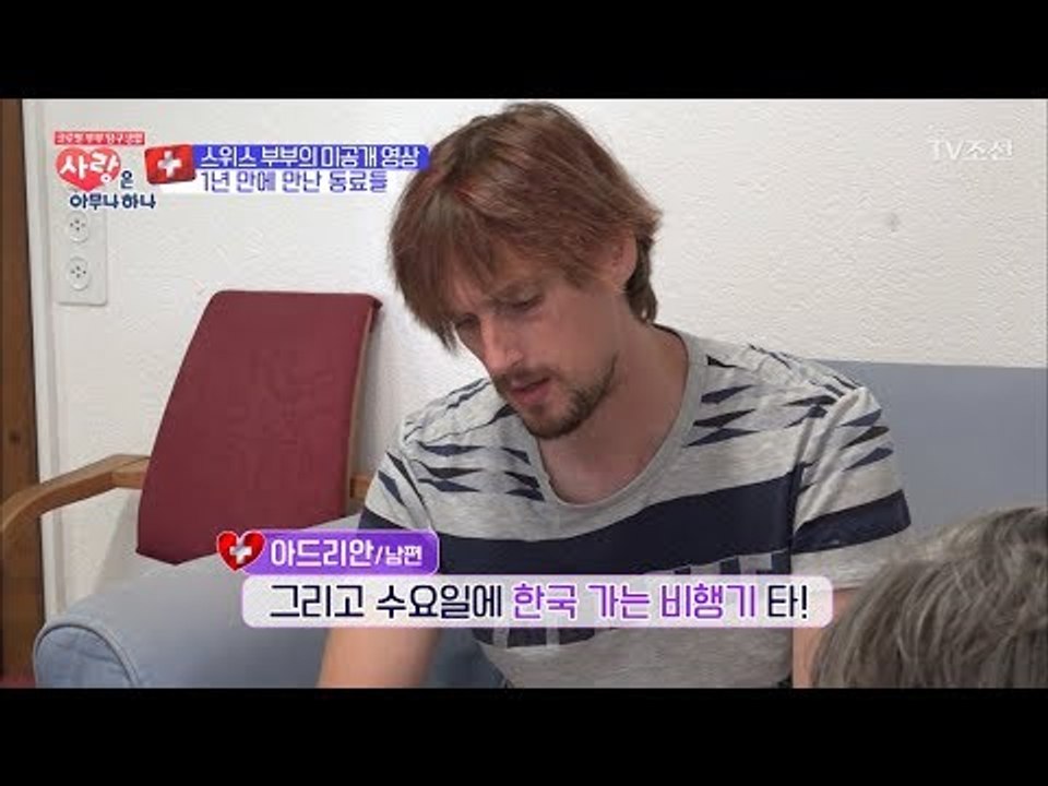 1년 만에 만난 동료들! 스위스 부부 미공개 영상 [사랑은 아무나 하나] 8회 201...