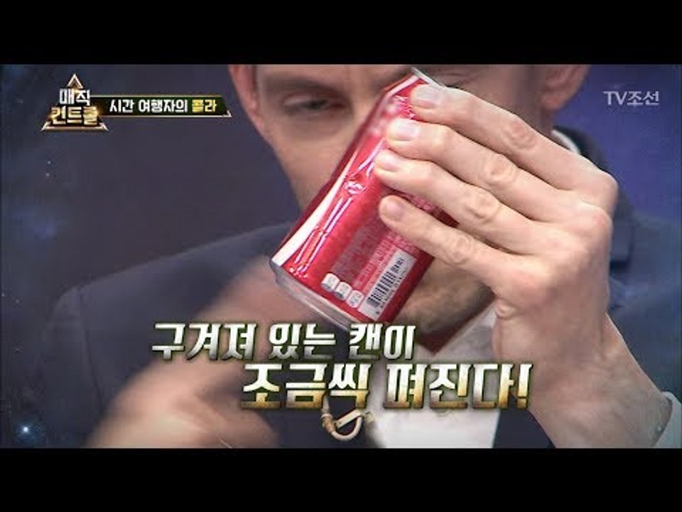 다 마신 콜라를 새것으로 되돌리는 시간여행자의 마술! [매직 컨트롤] 10회 2017...