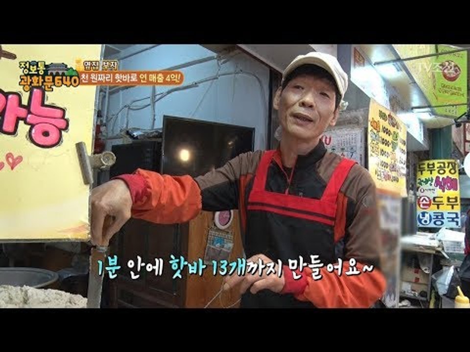 대박집 핫바에는 무슨 비결이 있을까?! [정보통 광화문 640] 76회 20171101