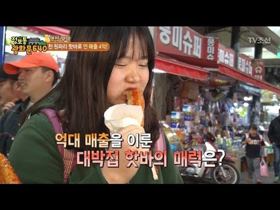 연 매출 4억의 대박집 메뉴는 핫바?! [정보통 광화문 640] 76회 20171101