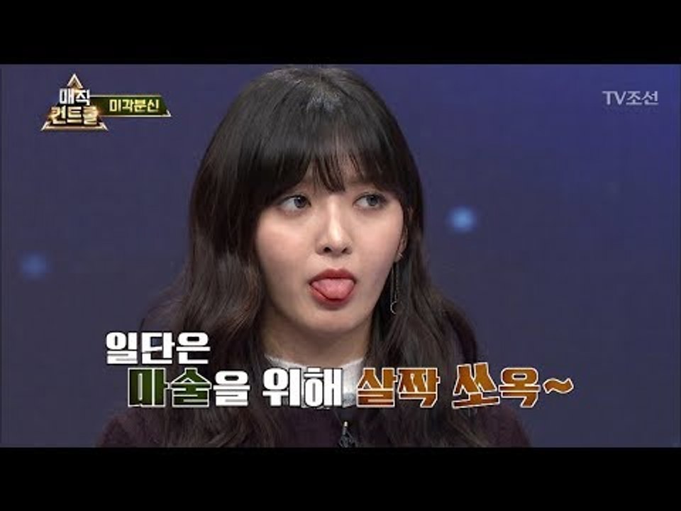 찬미의 혀로 빙의된 최현우?! [매직 컨트롤] 9회 20171029
