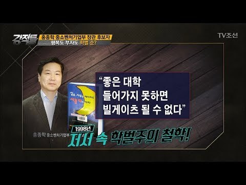 행복은 학벌 순! 홍종학의 학벌주의 철학! [강적들] 207회 20171101